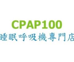 CPAP - 睡眠呼吸機