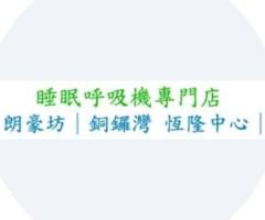 睡眠機 –– 睡眠护理