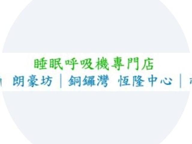 睡眠窒息症 –– 睡眠护理