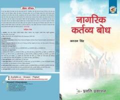 Nagrik Kartavya Bodh Book – Citizen Duties, Society & Nation