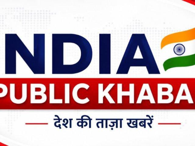 भारत समाचार और ताज़ा अपडेट | India Public Khabar